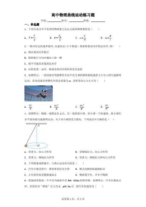 高中物理曲线运动练习题(含解析)