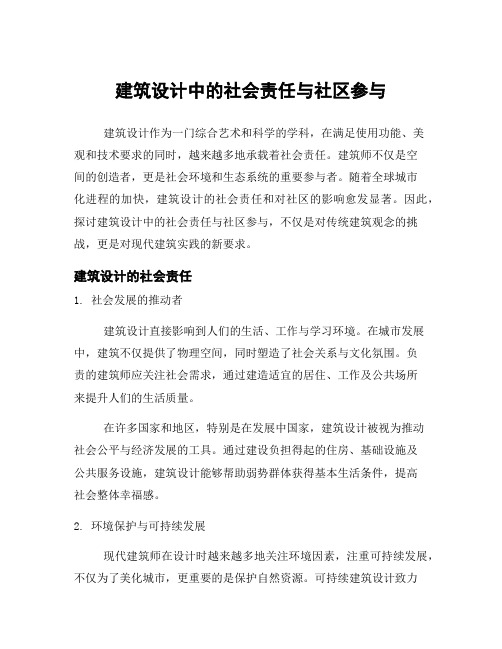 建筑设计中的社会责任与社区参与