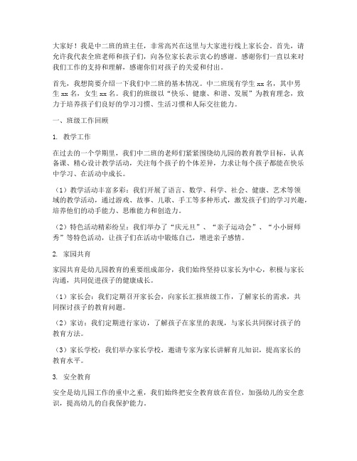 中二班线上家长会发言稿