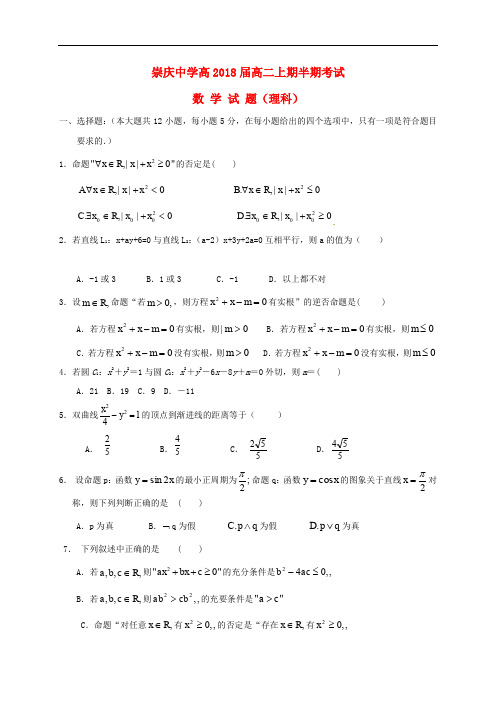 四川省崇州市崇庆中学高二数学上学期期中试题 理