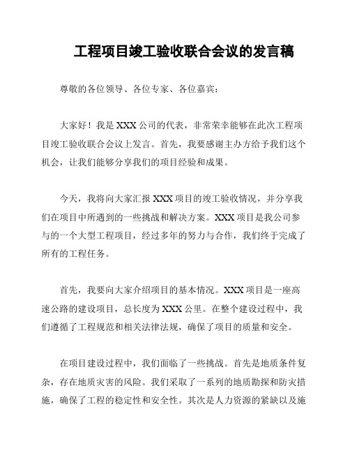 工程项目竣工验收联合会议的发言稿