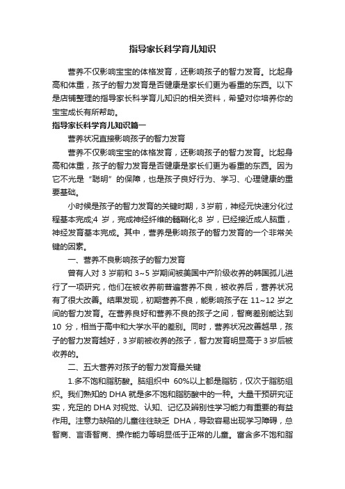 指导家长科学育儿知识