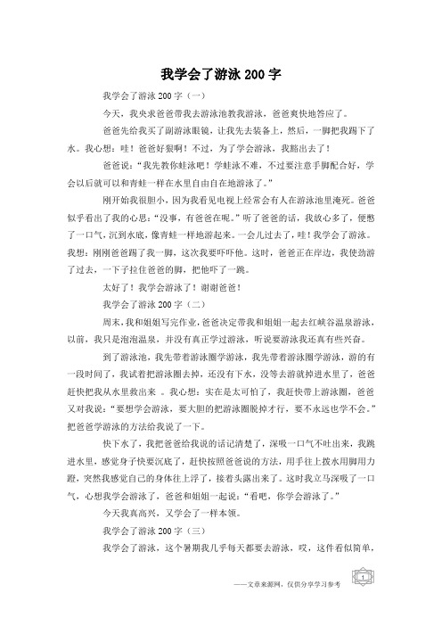 我学会了游泳200字