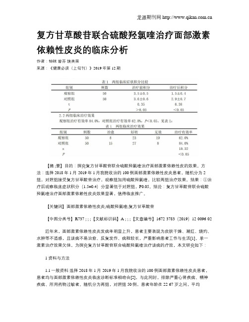 复方甘草酸苷联合硫酸羟氯喹治疗面部激素依赖性皮炎的临床分析