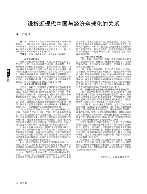 浅析近现代中国与经济全球化的关系