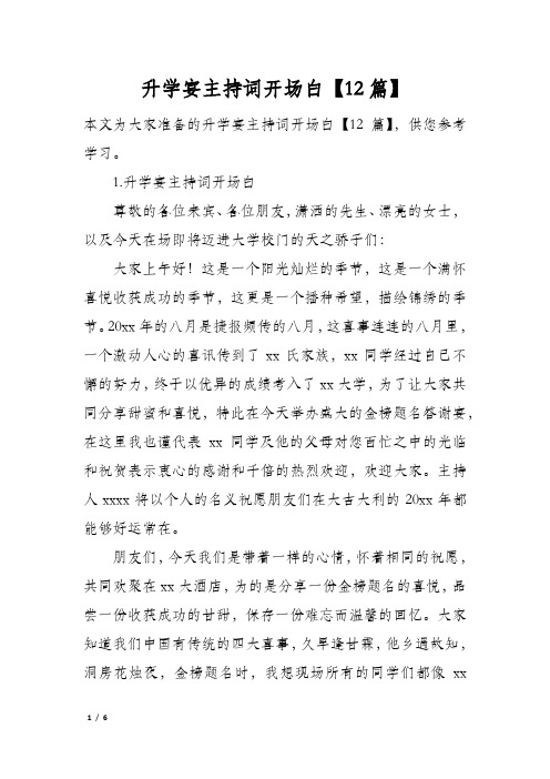 升学宴主持词开场白12篇