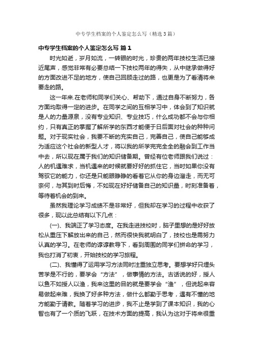 中专学生档案的个人鉴定怎么写（精选3篇）