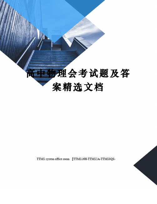 高中物理会考试题及答案精选文档