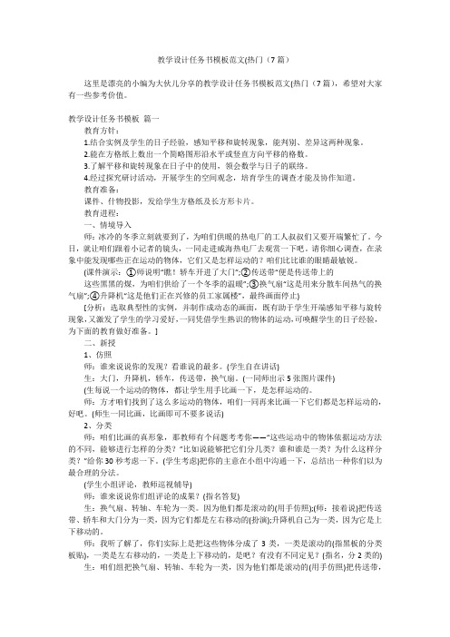 2023最新-教学设计任务书模板范文(热门(7篇)