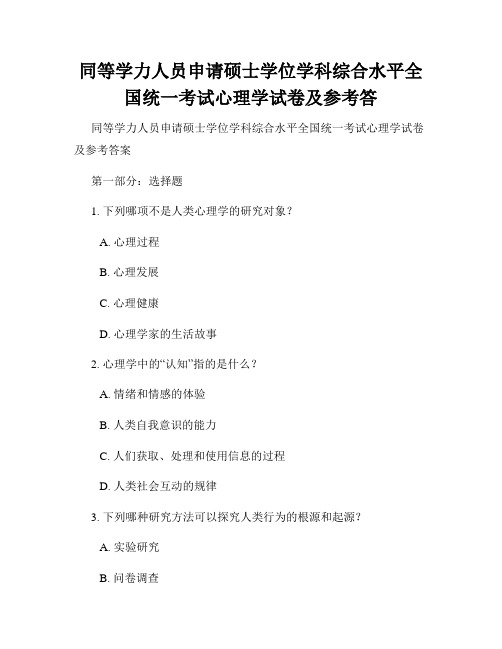 同等学力人员申请硕士学位学科综合水平全国统一考试心理学试卷及参考答