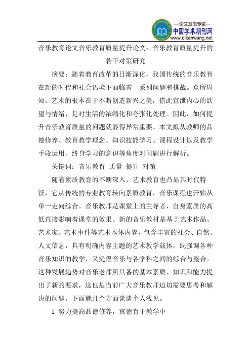 音乐教育论文音乐教育质量提升论文：音乐教育质量提升的若干对策研究