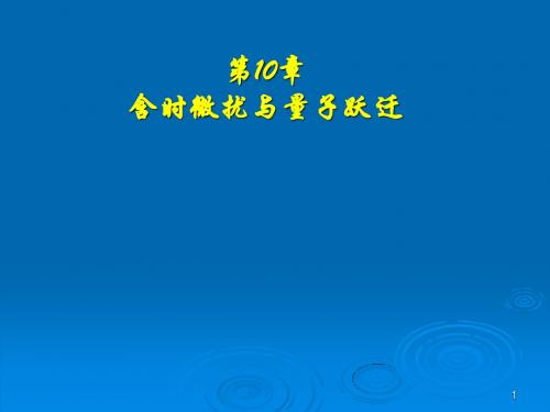 第10章 含时微扰法与量子跃迁