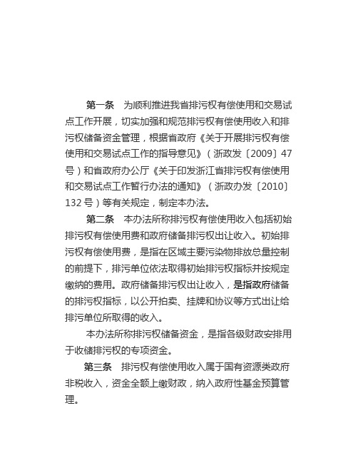 浙江省排污权有偿使用收入和排污权储备资金管理暂行办法