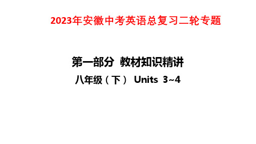 2023年安徽中考英语总复习二轮专题课件：八年级(下) Units 3~4