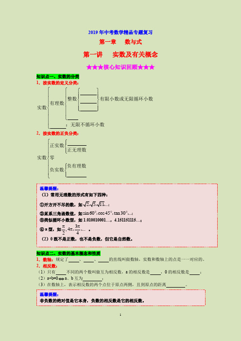 2019年中考数学专题复习第一讲《实数及有关概念》(含详细参考答案)