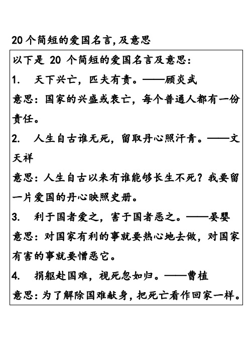 20个简短的爱国名言,及意思