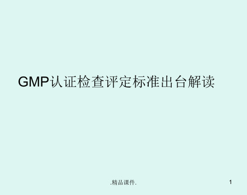 GMP认证检查评定标最新.ppt