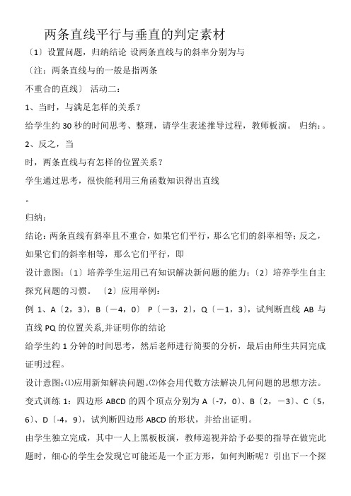 高中数学新苏教版精品教案《苏教版高中数学必修2 2.1.3 两条直线的平行与垂直》2