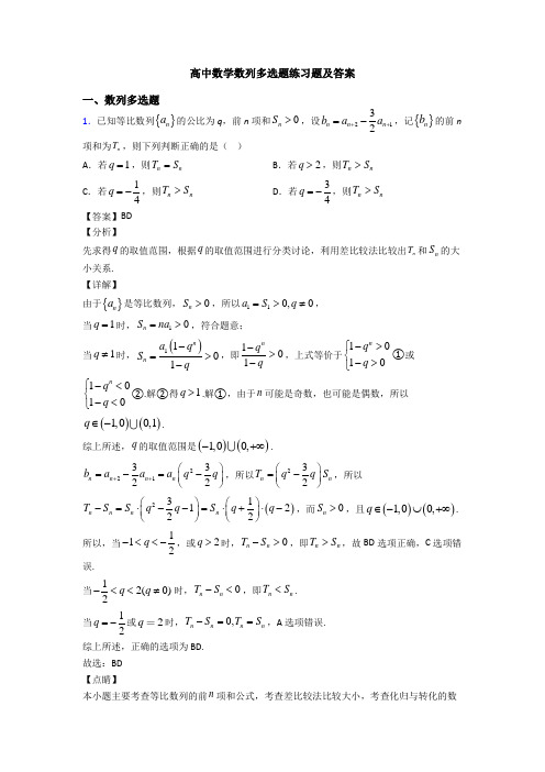 高中数学数列多选题练习题及答案
