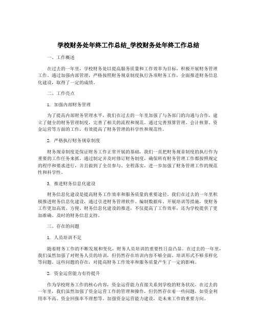 学校财务处年终工作总结_学校财务处年终工作总结