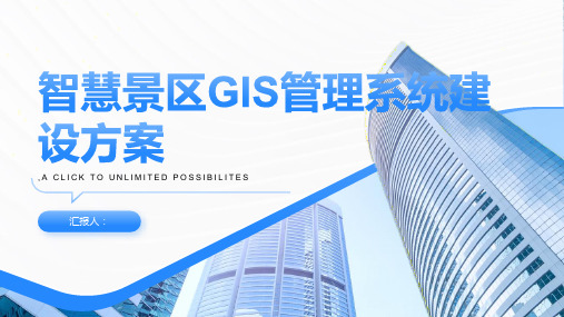 智慧景区GIS管理系统建设方案