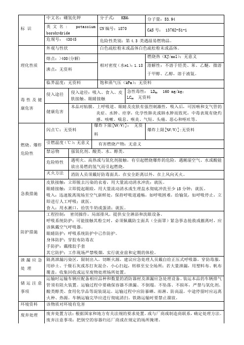 硼氢化钾安全技术说明书