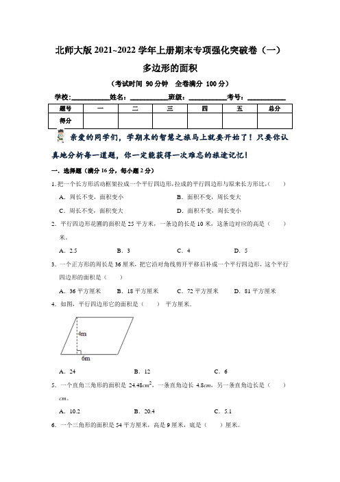 【期末专项复习】北师大版小学五年级上册数学《多边形的面积  》期末专项强化突破卷(一)含答案