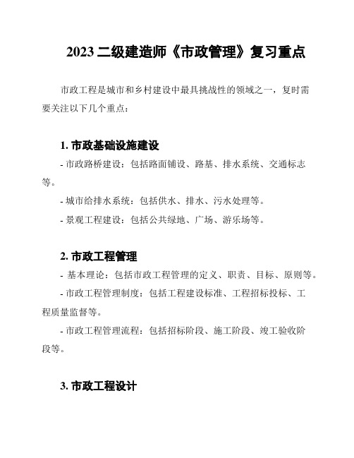 2023二级建造师《市政管理》复习重点