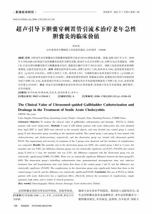 超声引导下胆囊穿刺置管引流术治疗老年急性胆囊炎的临床价值