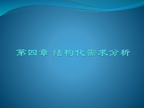 软件工程实用案例 第4章 结构化需求分析