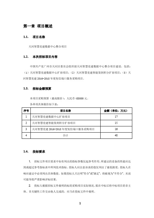 广州市天河区委员会组织部智慧党建数据中心智慧党建数据中心二期用户需求招标文件