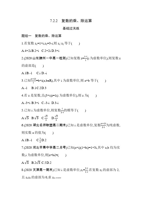 2021新教材人教版高中数学A版必修第二册模块练习题--7.2.2  复数的乘、除运算