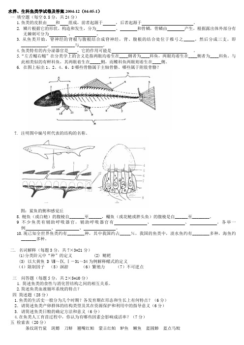 (完整版)鱼类学试题集合