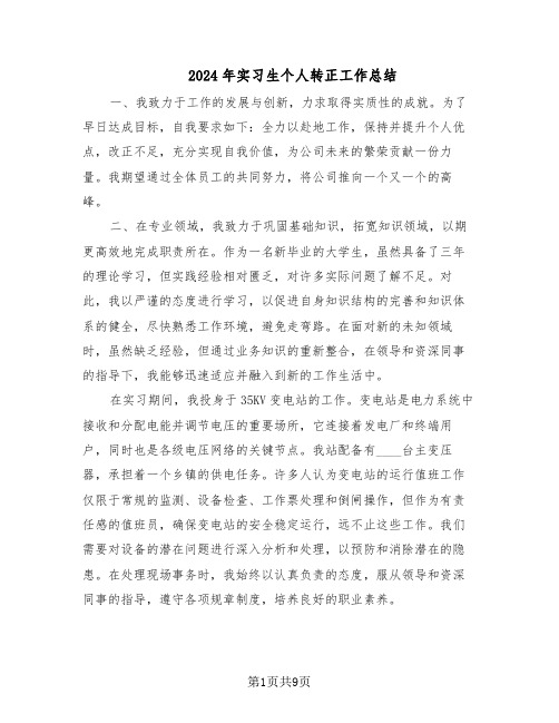 2024年实习生个人转正工作总结(5篇)