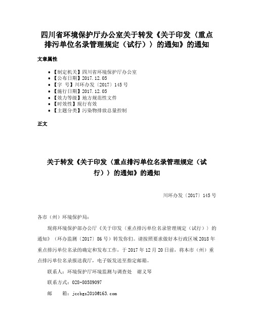 四川省环境保护厅办公室关于转发《关于印发〈重点排污单位名录管理规定（试行）〉的通知》的通知