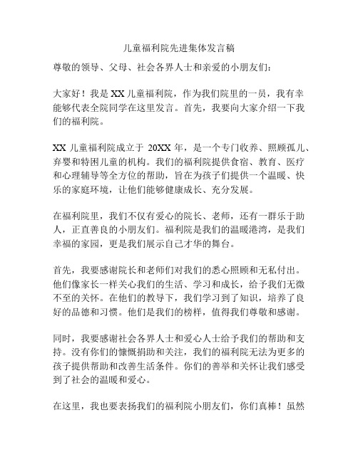 儿童福利院先进集体发言稿