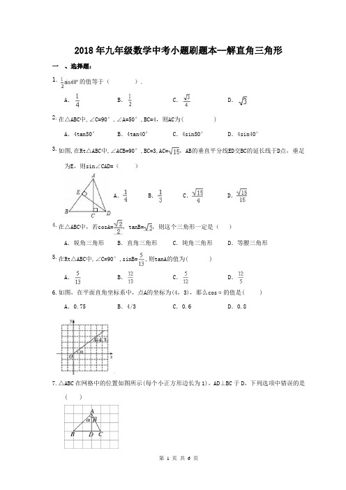 【中考刷题本】2018年九年级数学中考小题刷题本24--解直角三角形(含答案)