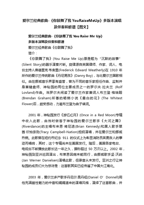 爱尔兰经典歌曲-《你鼓舞了我YouRaiseMeUp》多版本演唱及伴奏和歌谱【图文】