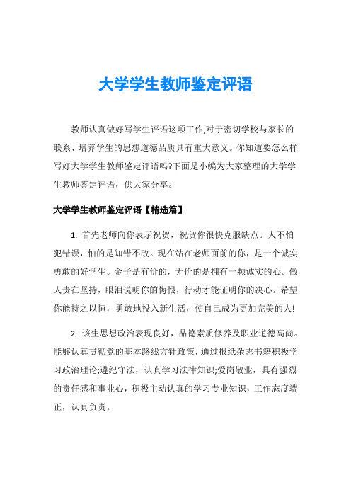 大学学生教师鉴定评语