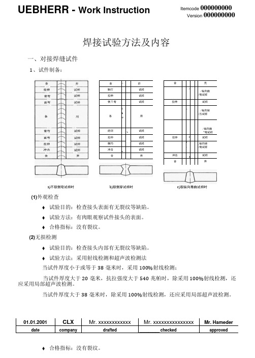 焊接试验方法及内容