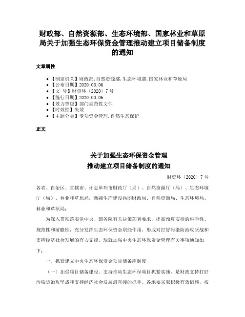 财政部、自然资源部、生态环境部、国家林业和草原局关于加强生态环保资金管理推动建立项目储备制度的通知