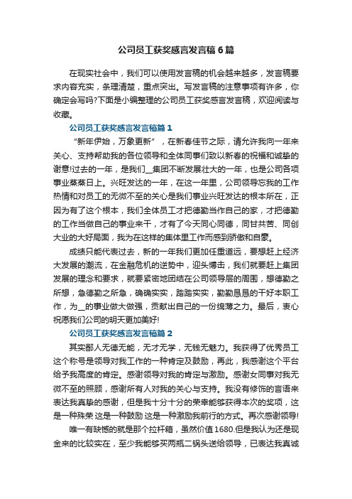 公司员工获奖感言发言稿6篇