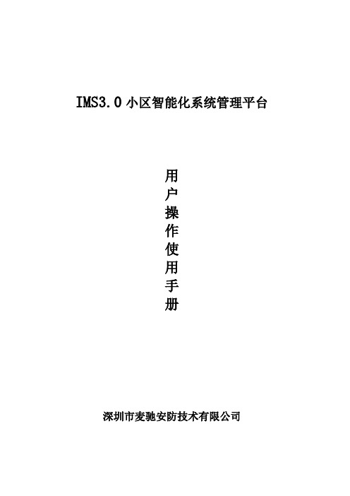 小区智能化管理平台安装使用说明100927