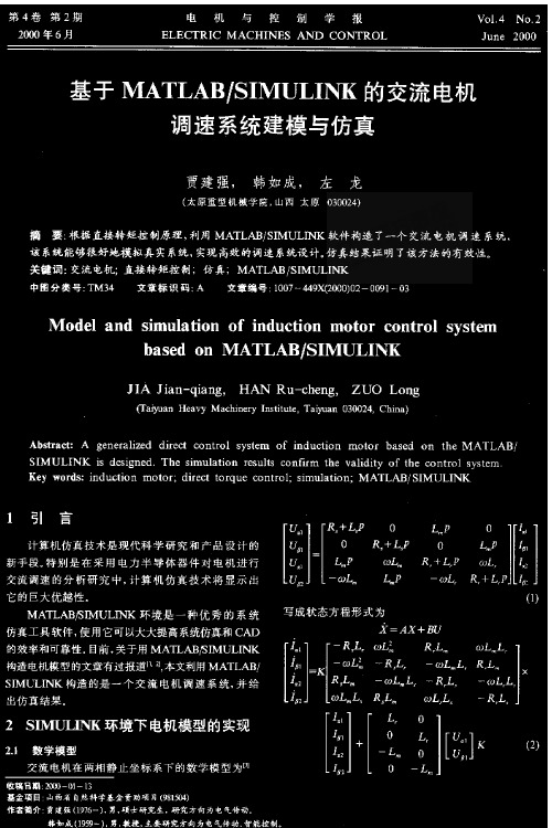 a于MATLABSIMULINK的交流电机调速系统建模与仿真