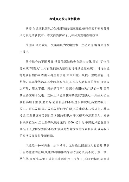 探讨风力发电控制技术