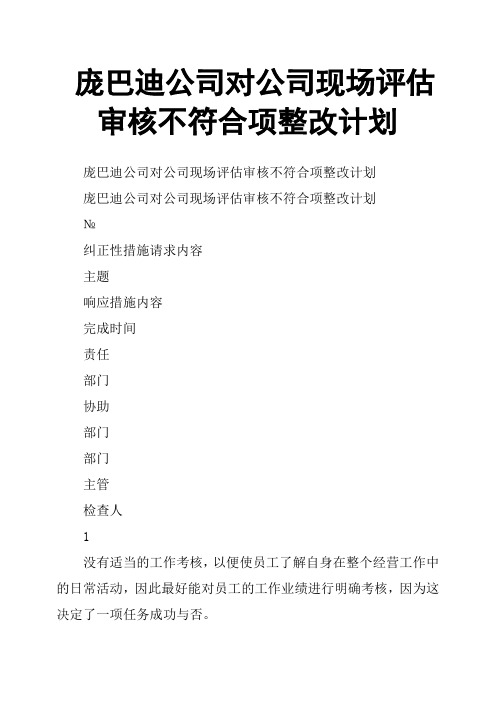 庞巴迪公司对公司现场评估审核不符合项整改计划