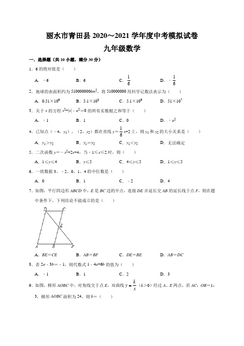 浙江省丽水市青田县2020～2021学年九年级中考数学模拟试卷