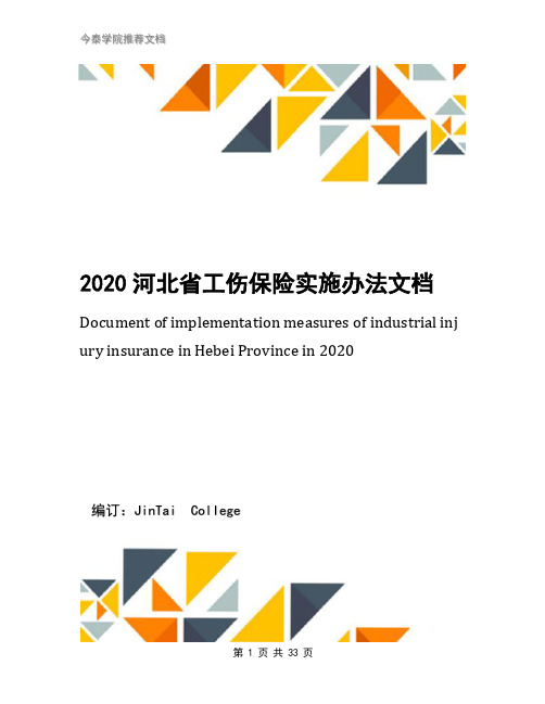 2020河北省工伤保险实施办法文档