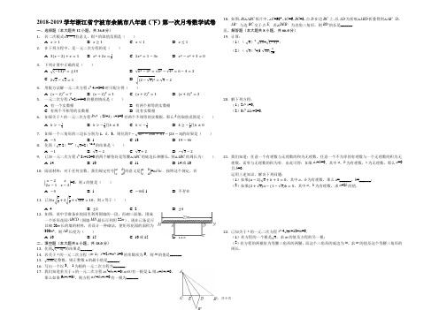 2018-2019学年浙江省宁波市余姚市八年级(下)第一次月考数学试卷(解析版)