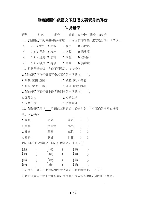 部编版四年级语文下册期末《易错字》专项精选试卷 附答案